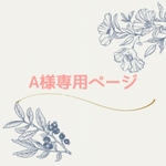 【A様専用】オーダー作品