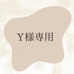 Y様専用ページ