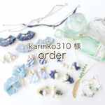 karinko310様  オーダー品