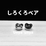 白黒グマセット