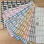 選べるランチマット☆格子柄