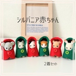 赤ちゃん クリスマスカラーのポンチョ2着セット＊シルバニア 服 シルバニアファミリー 赤ちゃん＊