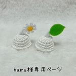 ☆hamu様専用ページです☆