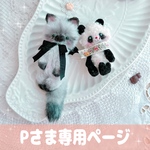 オーダー 『シルバーペルシャ猫ちゃん🦇』と『ペロリんパンダちゃん🍙』