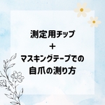 測定用ネイルチップ＋測り方