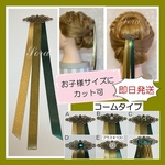 ヘアアクセサリー　戴冠式　髪飾り　コーム型　戴冠式リボン