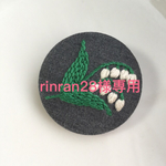 rinran28様専用