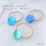【送料無料】空のカケラ　ガラスのヘアゴム 　青　ブルー 　透明感　シンプル　空色　丸　爽やか　涼やか