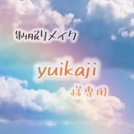 yuikaji様リメイクオーダー