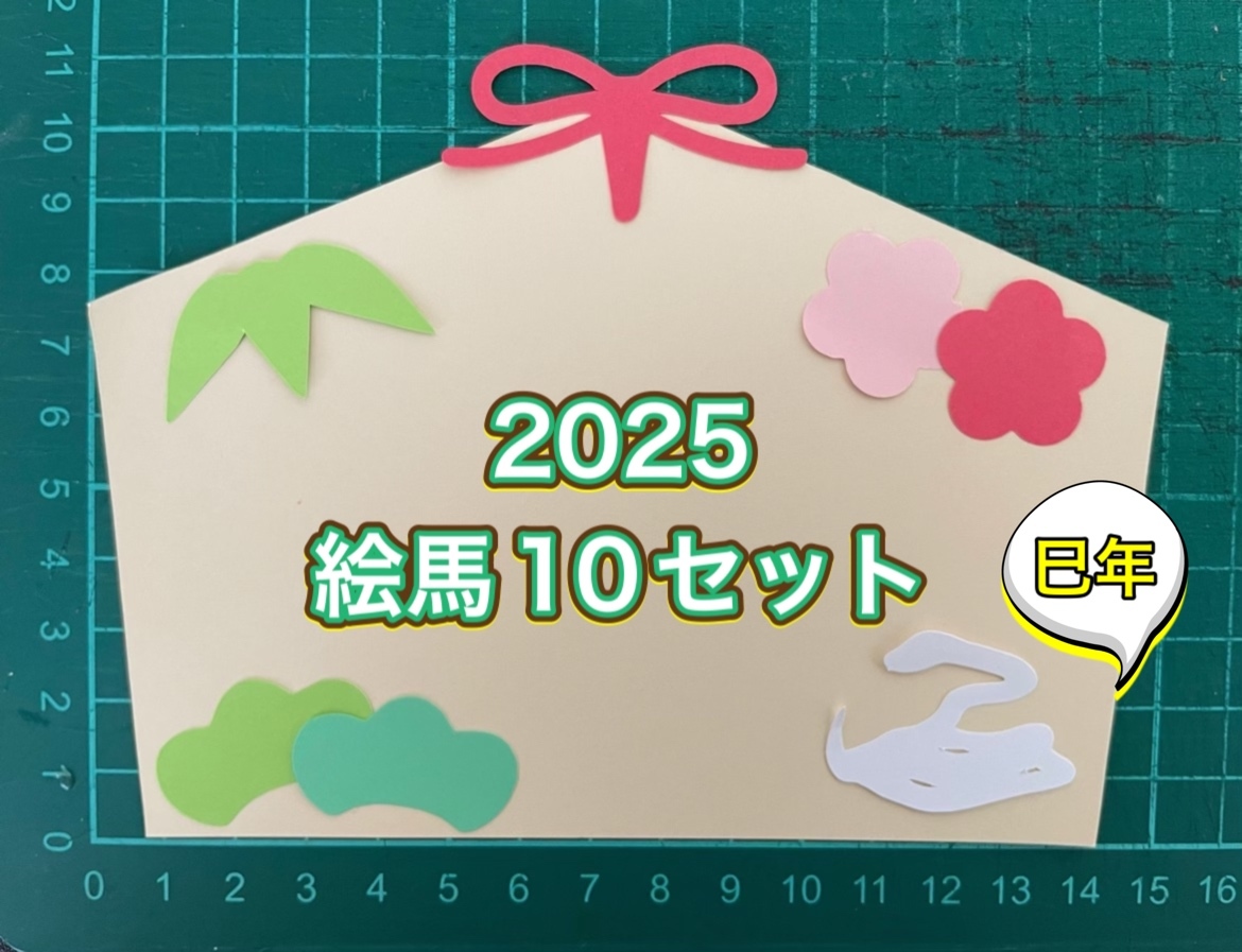 ハンドメイド 壁面飾り☆2025 お正月 絵馬キット 巳年 松竹梅 - じゅに