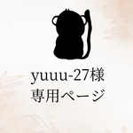 yuuuu-27様の専用ページとなります。