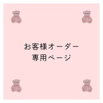 お客様オーダー　専用ページ