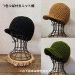 【受注販売／オーダーメイド】アクリル 手編みニット帽 つば付 1色ニット帽 