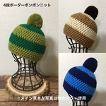 【受注販売／オーダーメイド】アクリル 手編みニット帽 太ボーダー 2色ボンボンニット帽 