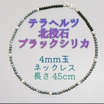 高純度テラヘルツ、 北投石、 ブラックシリカのネックレス ☆4mm玉 長さ45cm
☆ネコポス送料無料 健康アクセサリー