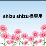 shizu shizu様専用