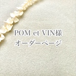 ✨POM et VIN様✨ 3点ブローチオーダーページ
