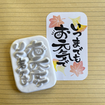 ゆる筆文字風「いつまでもお元気で」　おまけ付き　消しゴムはんこ
