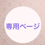 専用ページ