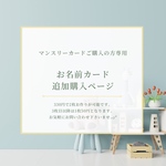 お名前カード　追加購入ページ