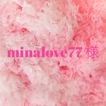 minalove77様 オーダー 専用ページ