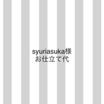 ◆syuriasuka様◆テーブルクロスお仕立て代