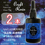 【minne最安】【70g 2本】レジン液 クリア クラフトレジン UV LED 太陽光対応レジン液 日本製 ストアーズクラブ +オマケ付