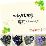 maky9129様の専用ページ