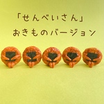 せんべいさんの置物