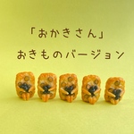 おかきさんの置物