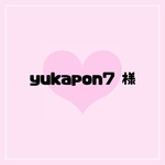 yukapon7 様 専用