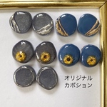 オリジナル【C108】２個 カボション くすみカラー ゴールド ネイビー グレー ニュアンス 秋カラー【m】