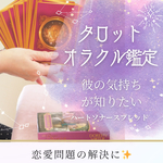 タロット鑑定～恋愛問題の解決に～彼の気持ちを知りたい