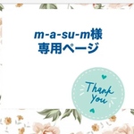 m-a-su-m様専用ページ♡