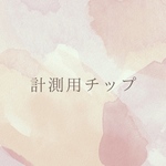 計測用チップ