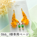 【066_l様オーダー専用】
