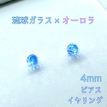 26 琉球ガラス オーロラホロ まんまる ピアス 約4mm レジン