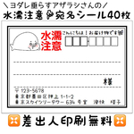 【NEW！】あざらしさんの宛名シール（差出人印刷無料）【水濡注意】