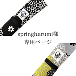 springharumi様専用ページ　2管入れ篠笛袋　2点