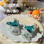 新作✨️ 南の島の 【ハロウィンおばけちゃん】  レジン キーホルダー