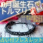 再販10月ストーン★トルマリン_占い付マクラメブレスレット[No,10M2]