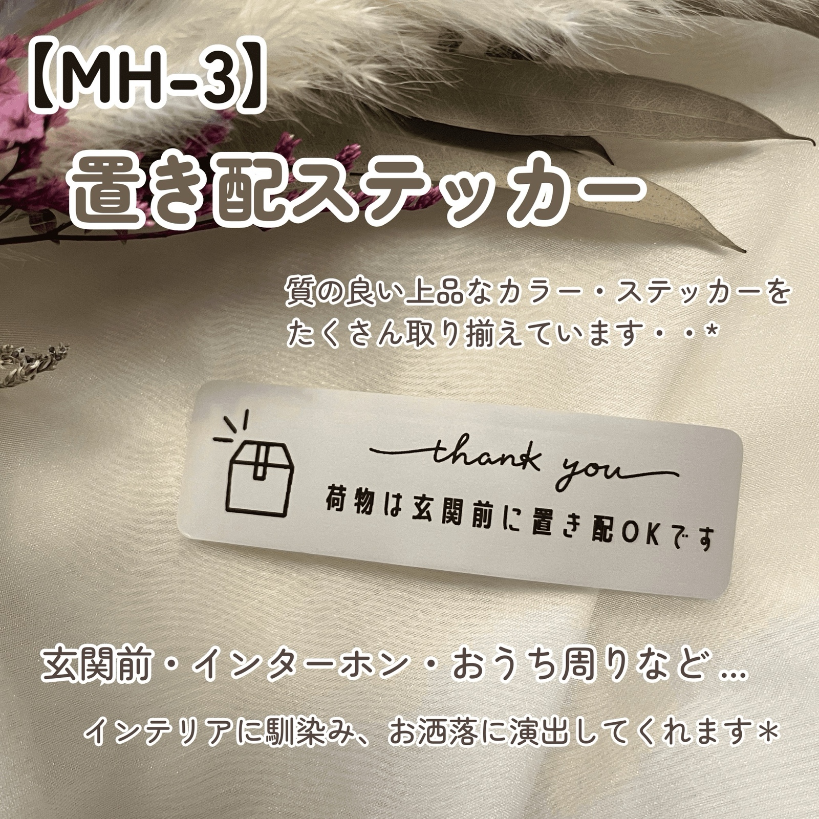 MH-3】置き配ステッカー インターホンポスト玄関宅配ボックス 配達 