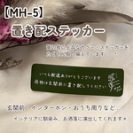 【MH-5】置き配ステッカー インターホンポスト玄関宅配ボックス 配達 マットカラー