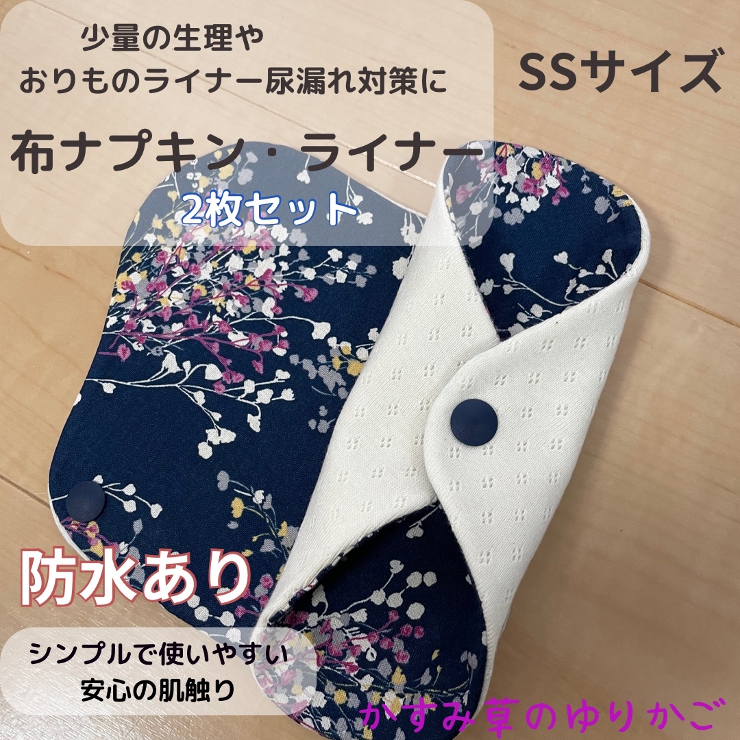 ハンドメイド布ナプキン・ライナー SSサイズ防水あり かすみ草柄2枚