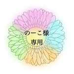 のーこ様専用ページ🌼