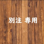 treasure0320様専用
