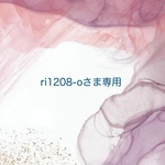 ri1208-oさま専用