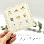 スクエアカード -cafe menu-