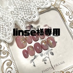 linse様専用