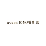 ayasei1016様ご注文ページです